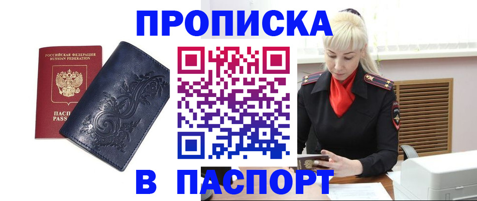 прописка в квартире в Егорьевске